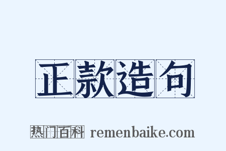 正款造句是什么意思的图片